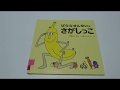 【絵本】ばななせんせいとさがしっこ【読み聞かせ】