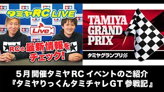 タミヤ掛川エンジンミーティング生中継と5月開催タミヤRCイベントのご紹介『タミヤりっくんタミチャレGT参戦記』!!