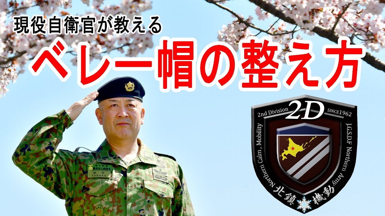 現役自衛官が教える ベレー帽の整え方 - YouTube