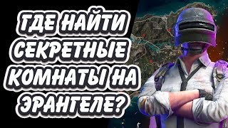 ГДЕ НАЙТИ СЕКРЕТНЫЕ КОМНАТЫ ТАЙНЫЕ КОМНАТЫ НА КАРТЕ ЭРАНГЕЛЬ PUBG BATTLEGROUNDS ERANGEL SECRET ROOMS