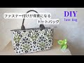 【トートバッグの作り方】縫って引っ張って⁉作るファスナー※DIY How to make a Tote Bag※ハンドメイド