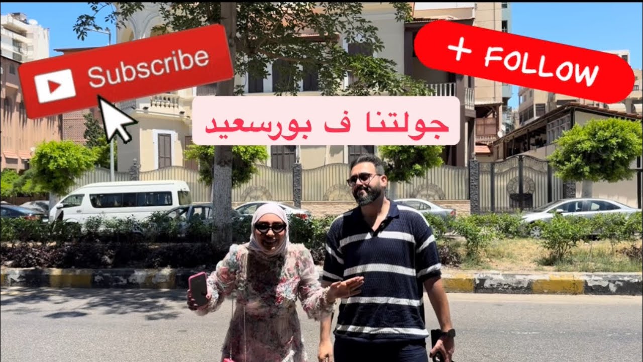 🤍✨اول زيارة لينا ف بورسعيد