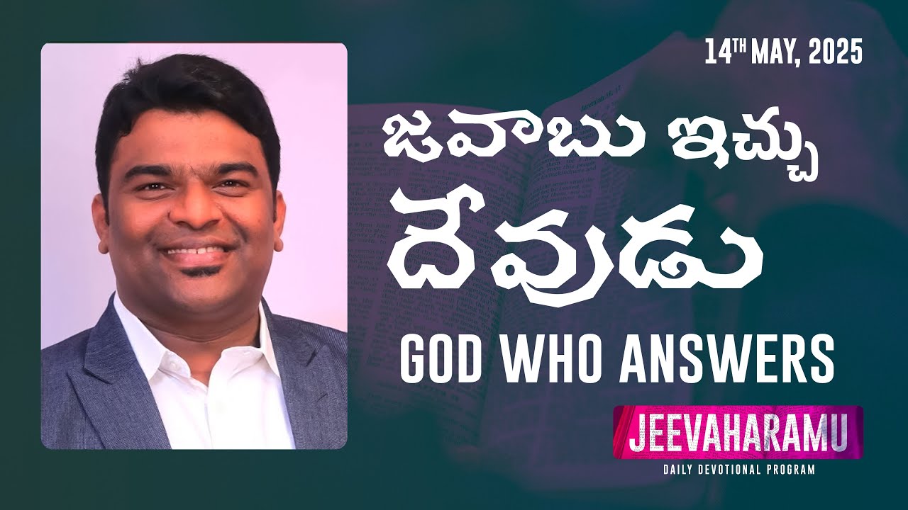 జవాబు ఇచ్చు దేవుడు | జీవాహారము  | Episode 492 | Jeeva R Pakerla & Parimala Evangeline