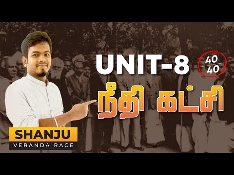 TNPSC Unit 8 | Justice Party | நீதிக்கட்சி  | Group 1 , 2 ,4 | TNPSC | Veranda Race