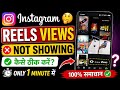 How To Fix Instagram Reels Views Not Showing Problem | instagram reels views not showing problem |