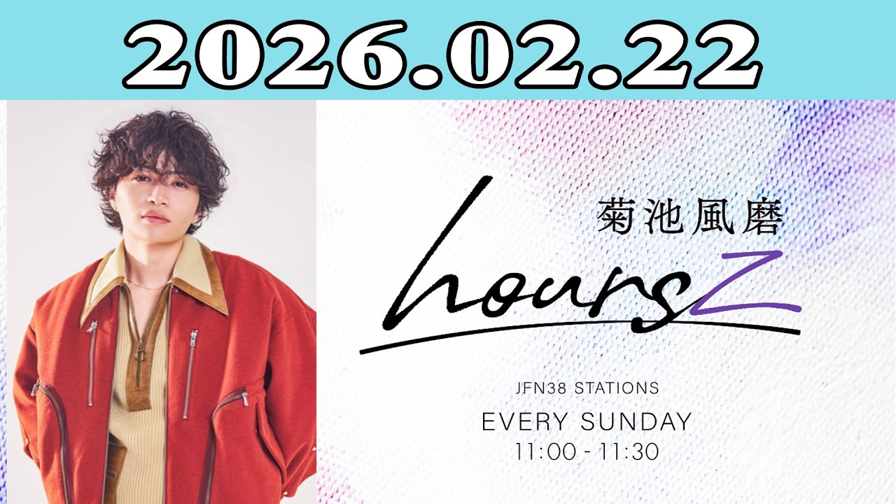 「timelesz」菊池風磨 hoursz 2026.02.22