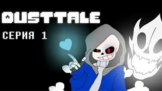 DUSTTALE 1 серия - RUS DUB