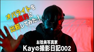 撮影機材　オパライト　定型文対応不可 オパライトを徹底的に比較してみた！」Kayの撮影日記002 - YouTube