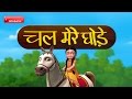 Chal Mere Ghode Tik Tik Hindi Rhymes for Children