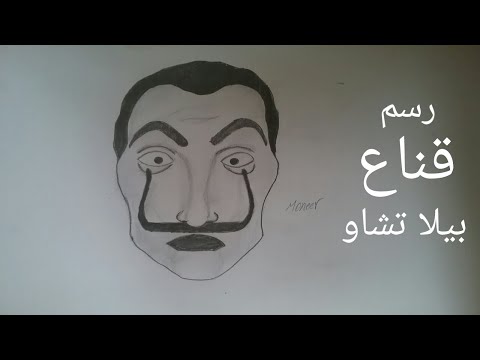رسم قناع بيلا تشاو بيلا تشاو بالقلم الرصاص
