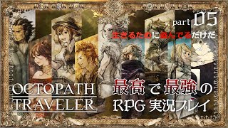 【オクトパストラベラー】パート5 なりたくてなった訳じゃないさ テリオン編２章【ドラクエ３HD２Dが来る前にクリア目指します】