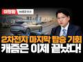2차전지 마지막 탑승 기회....조정을 놓치지 마세요(이창환 IM증권 이사)