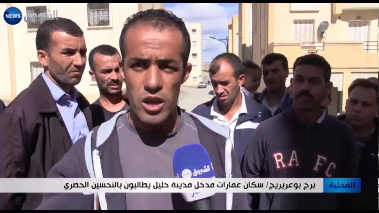 برج بوعريريج: سكان عمارات مدخل مدينة خليل يطالبون بالتحسين الحضري