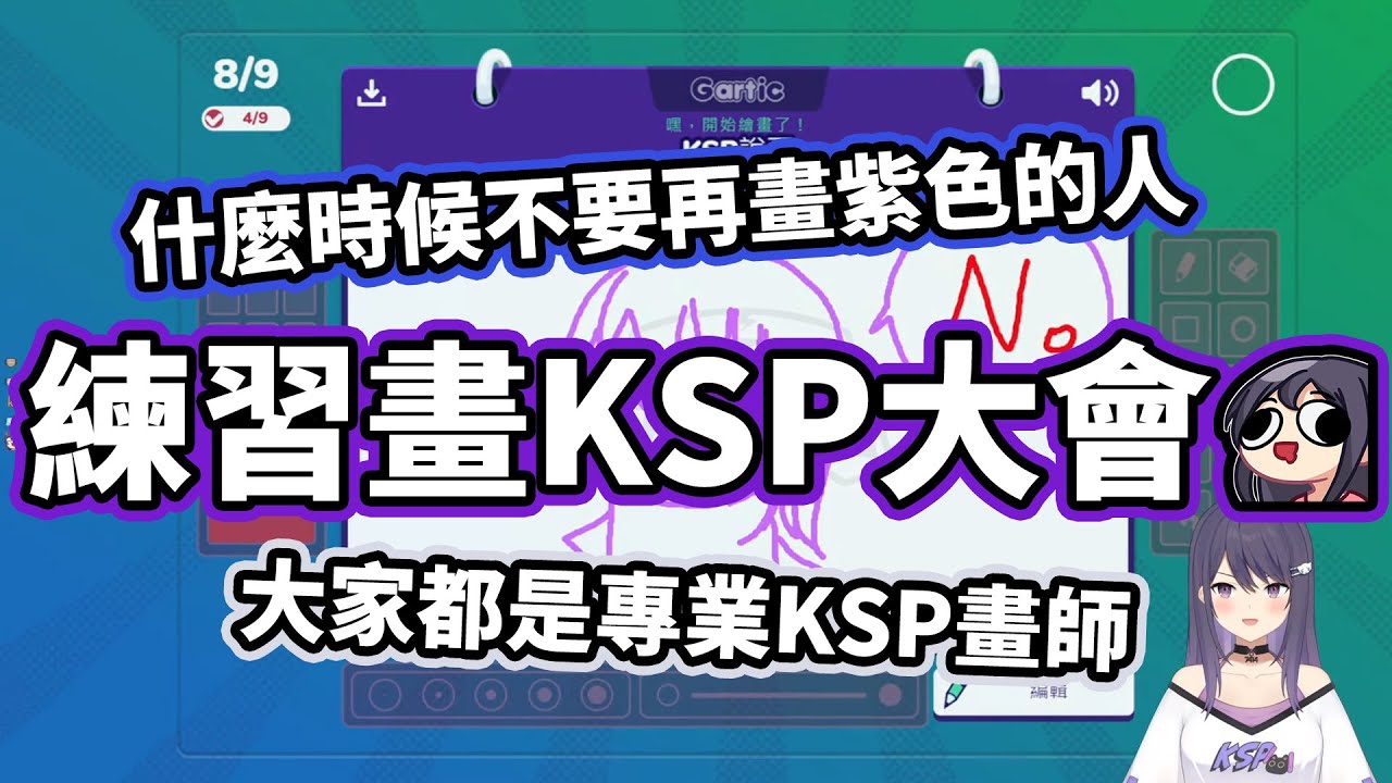 【KSP精華】練習畫KSP大會 - Gartic Phone ft. Restia、油條、浠Mizuki、奶哥、須多夜花、FICK、歐貝爾、嗚夫沃夫
