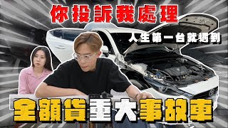 【中古車大揭秘】剛出社會買人生第一台車 就遇到這種⋯全額貸重大事故車！