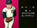 1982年劇場版  巨人之星 ED 「マイ・チャンプ」(日語:巨人の星