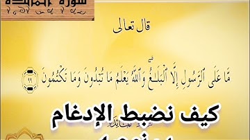 🔸@ختمة تصحيح تلاوة ب علم الإتقان تعالوا نتعلم معا ونعرف خطوات الضبط للادغام بنوعيه ب علم الإتقان🔸