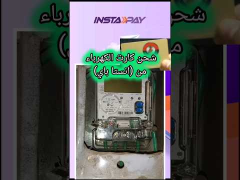 كيفيه شحن عداد الكهرباء الكارت من إنستا باي العداد الكارت إنستا باي الكهرباء