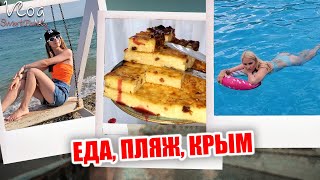 ВЛОГ: Мы на море♥️ ЕДА В КРЫМУ! Пляж  МАЛИБУ 🏝 ОСТАЛАСЬ БЕЗ НОГТЯ!