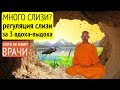 Регуляция СЛИЗИ за 3 вдоха! Или всю жизнь харкать мокротой?