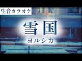 【生音カラオケ】雪国 / ヨルシカ【Instrumental / Off Vocal】