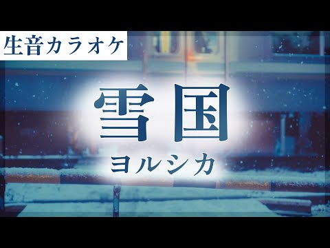 生音カラオケ 雪国 ヨルシカ Instrumental Off Vocal