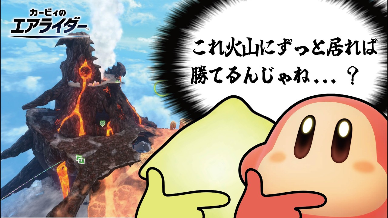一生火山でファームし続ける”外界拒絶火山引き籠り戦法”で勝利するワドルディ【カービィのエアライダー】【ゆっくり実況】