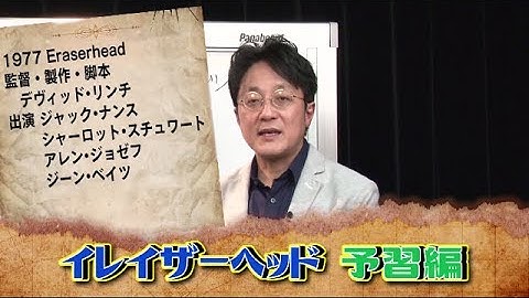 町山智浩の映画塾！「イレイザーヘッド［完全版］」＜予習編＞【WOWOW】＃200