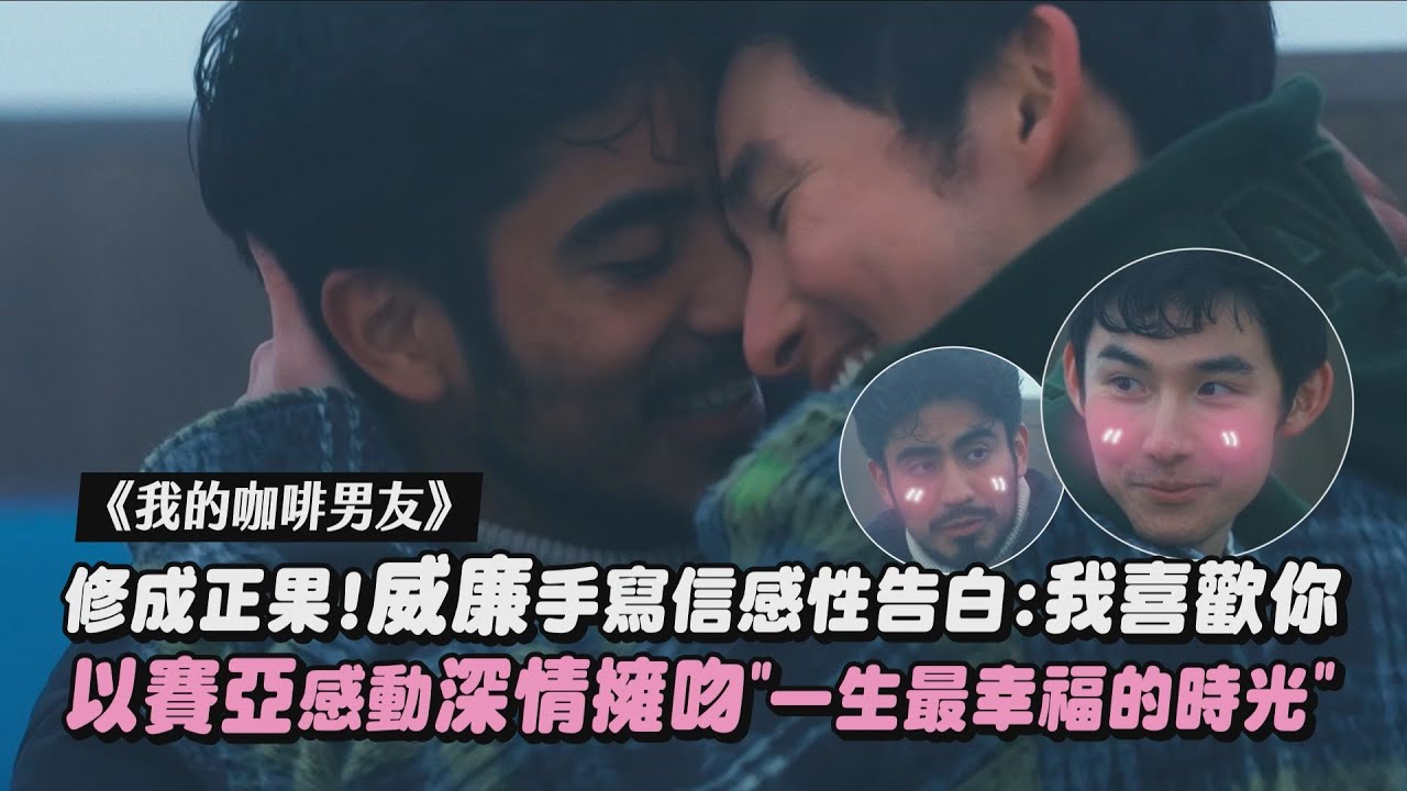 【我的咖啡男友】修成正果!威廉手寫信感性告白:我喜歡你 以賽亞感動深情擁吻