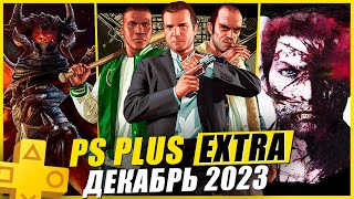 PS PLUS EXTRA ДЕКАБРЬ 2023 | 19 НОВЫХ ИГР В PS+