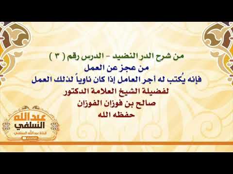 الشيخ صالح الفوزان : من عجز عن العمل فإنه يُكتب له أجر العامل إذا كان ناوياً لذلك العمل