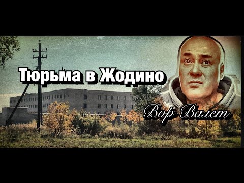 Тюрьма в Жодино (крытка)