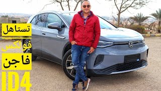 شرح مفصل لفولكس ID4 2021 الكهربائية VW ID 4 Full Review screenshot 5