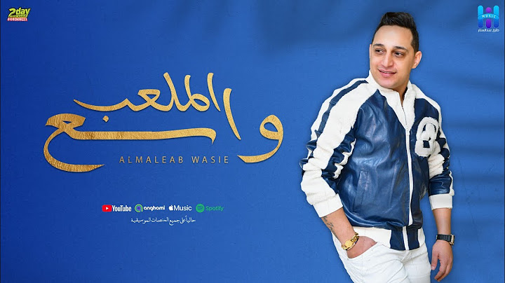 رضا البحراوي - الملعب واسع ( مالكوش لازمه بصراحة ) كلة اونطة ومش شغال - توزيع محمد حريقة ( 2024 )