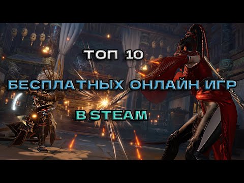 Видео: ТОП 10 ЛУЧШИХ БЕСПЛАТНЫХ ОНЛАЙН ИГР В STEAM 2023. ПОДБОРКА БЕСПЛАТНЫХ КООП ИГР С ДРУЗЬЯМИ В 2024.