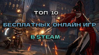 ТОП 10 ЛУЧШИХ БЕСПЛАТНЫХ ОНЛАЙН ИГР В STEAM 2023. ПОДБОРКА БЕСПЛАТНЫХ КООП ИГР С ДРУЗЬЯМИ В 2024.