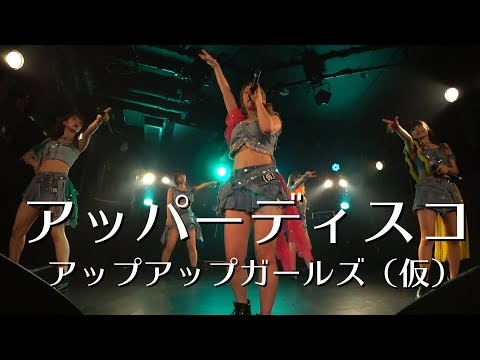 アッパーディスコ アップアップガールズ（仮）LIVEパフォーマンス #アプガ
