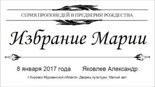 Избрание Марии - Яковлев А (8 января 2017 г.)