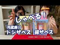 しゃべる！冷蔵庫の銀ザベス・トシザベス - YouTube