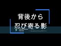 背後から忍び寄る影(フリーBGM 三十分耐久)