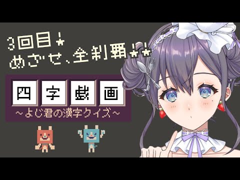 【#四字戯画  ～よじ君の漢字クイズ～】人気のフリーゲーム✨イラストで四字熟語作る‼その③【九十九みな】