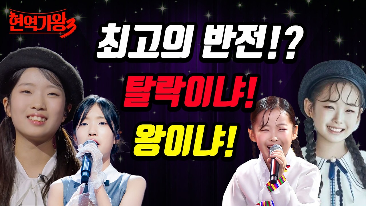 빈예서! 이수연! 최고의 반전이 기다린다~! 결승가면 뒤집어진다~! #현역가왕3 #무명전설 #미스트롯4