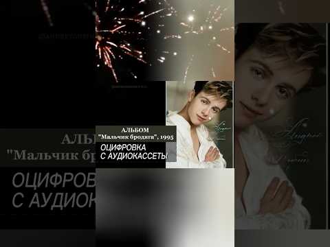 Знаменитая 'НОЧЬ' с АУДИОКАССЕТЫ Андрей Губин #андрейгубин #музыка #music #губин #ночь #хит #90s
