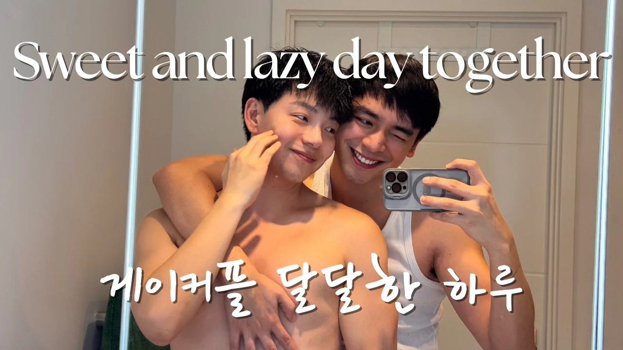 [EN/한] 게이커플도 일반 커플처럼 시간 보내요 Gay couple's lazy day