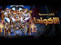 Anaconda 2026 Eid Al Adha Play Announcement Adnan S Family 