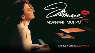 Наталия Власова - Мэрилин Монро (ПРЕМЬЕРА!) Наталия Власова - Мэрилин Монро (ПРЕМЬЕРА!)