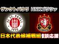 【藤田 譲瑠チマ＆安藤智也＆原大智】ザンクトパウリvsHNKゴリツァ｜W杯/ワールドカップ/サッカー日本代表