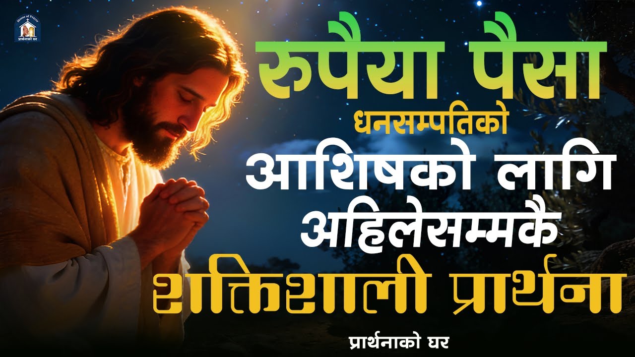 रुपैया पैसा धनसम्पतिको आशिषको लागि  शक्तिशाली प्रार्थना | Prayer for Money, Wealth, and Prosperity