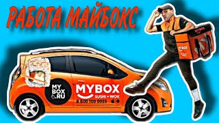 РАБОТА В ДОСТАВКЕ MYBOX КУРЬЕРОМ НА СВОЕМ АВТОМОБИЛЕ