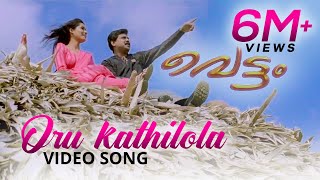 Oru Kathilola Njan Video Song | Vettam | Dileep | Bhavna Pani |  M G Sreekumar | Sujatha